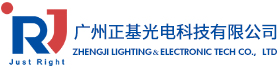 广州正基光电科技有限公司